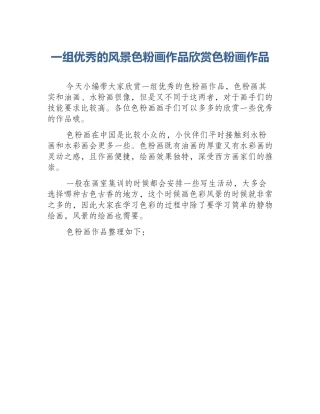 一组优秀的风景色粉画作品欣赏色粉画作品