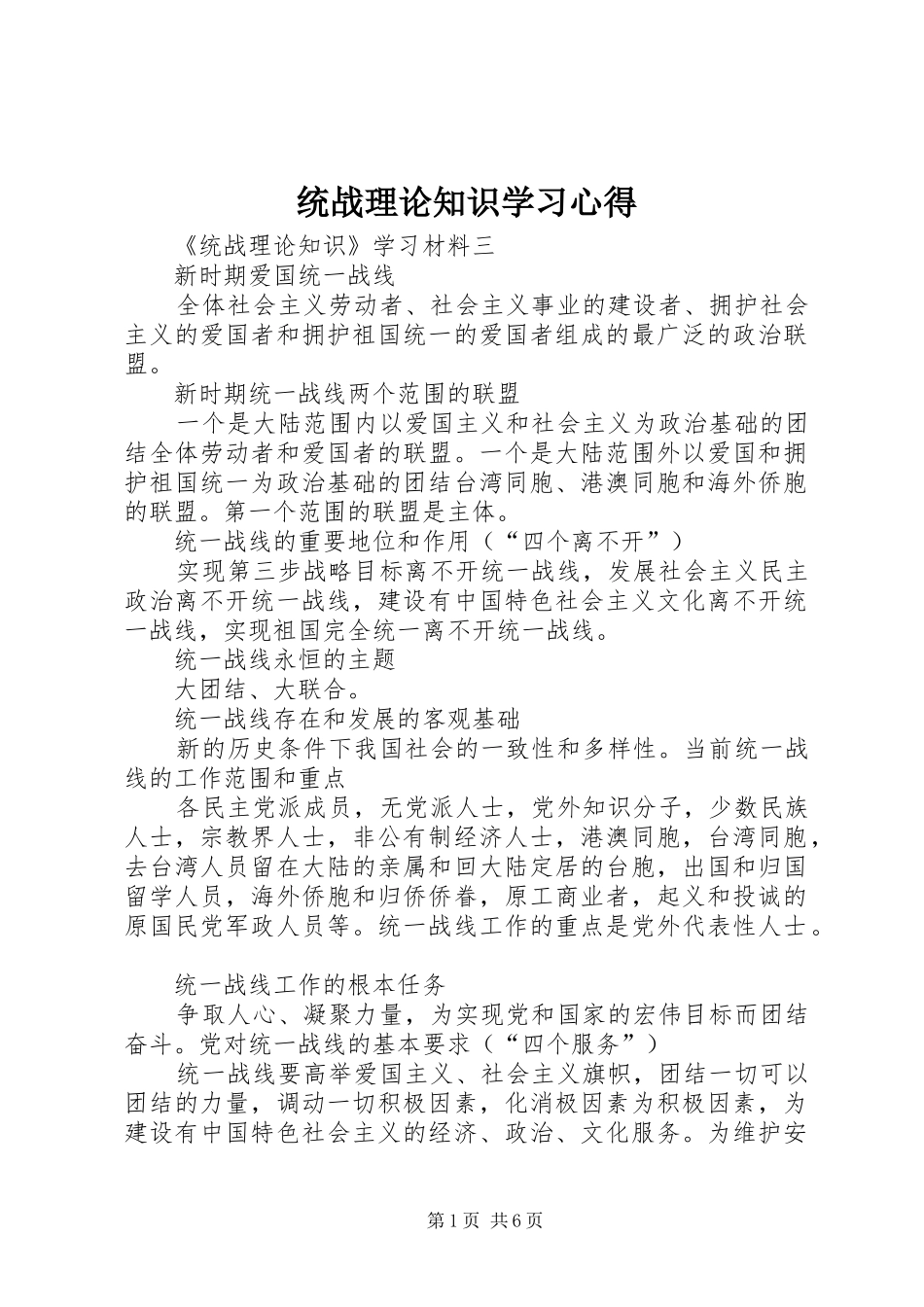 统战理论知识学习心得_第1页