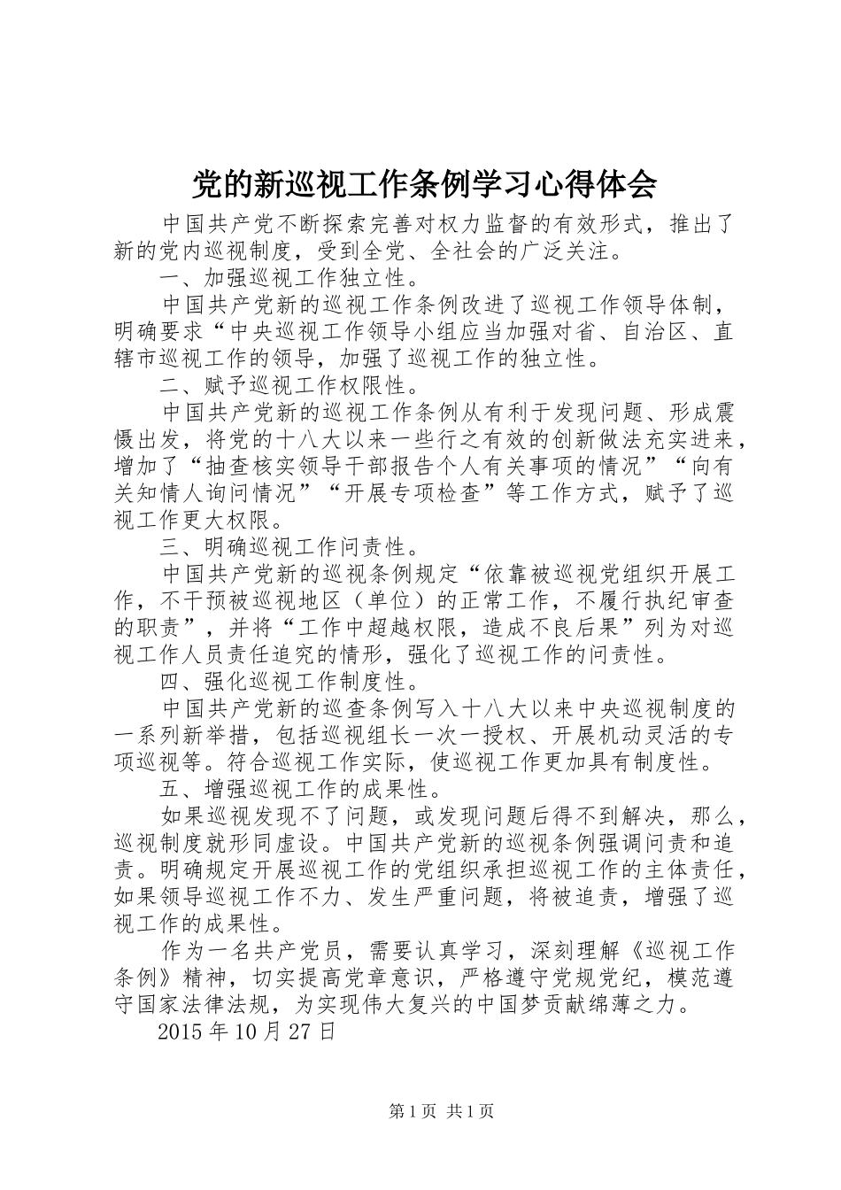 党的新巡视工作条例学习心得体会_第1页