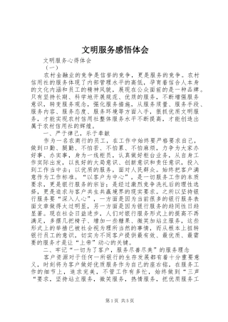 文明服务感悟体会