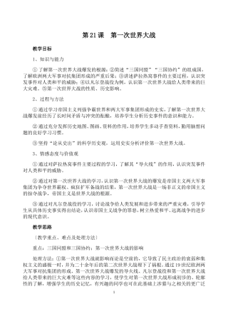 九年级历史上册第21课-第一次世界大战-详细教案