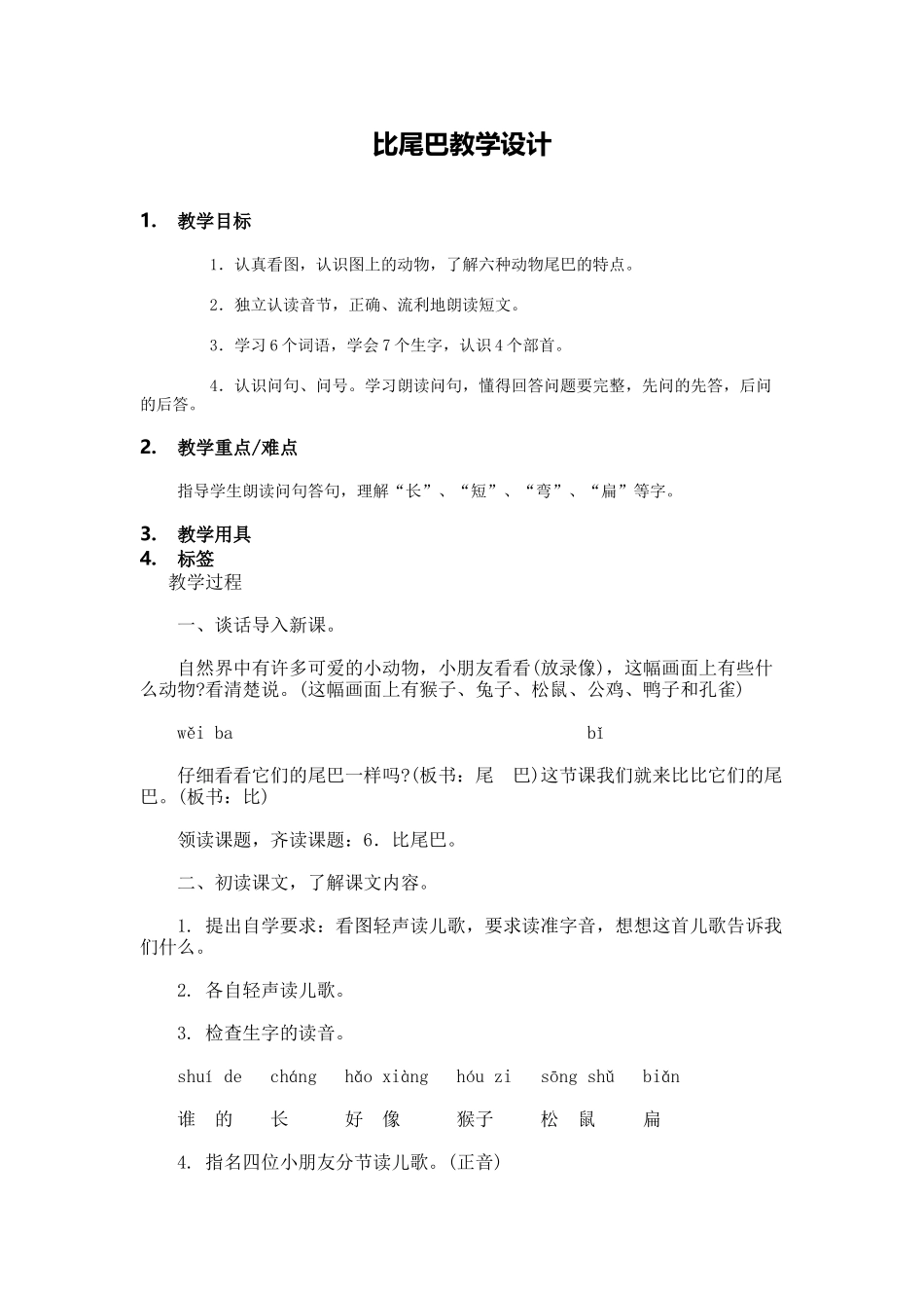 (部编)人教2011课标版一年级上册比尾巴-教学设计_第1页