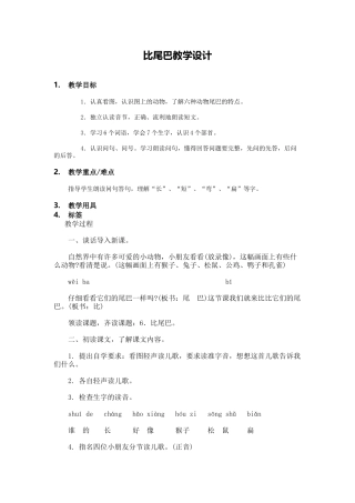 (部编)人教2011课标版一年级上册比尾巴-教学设计