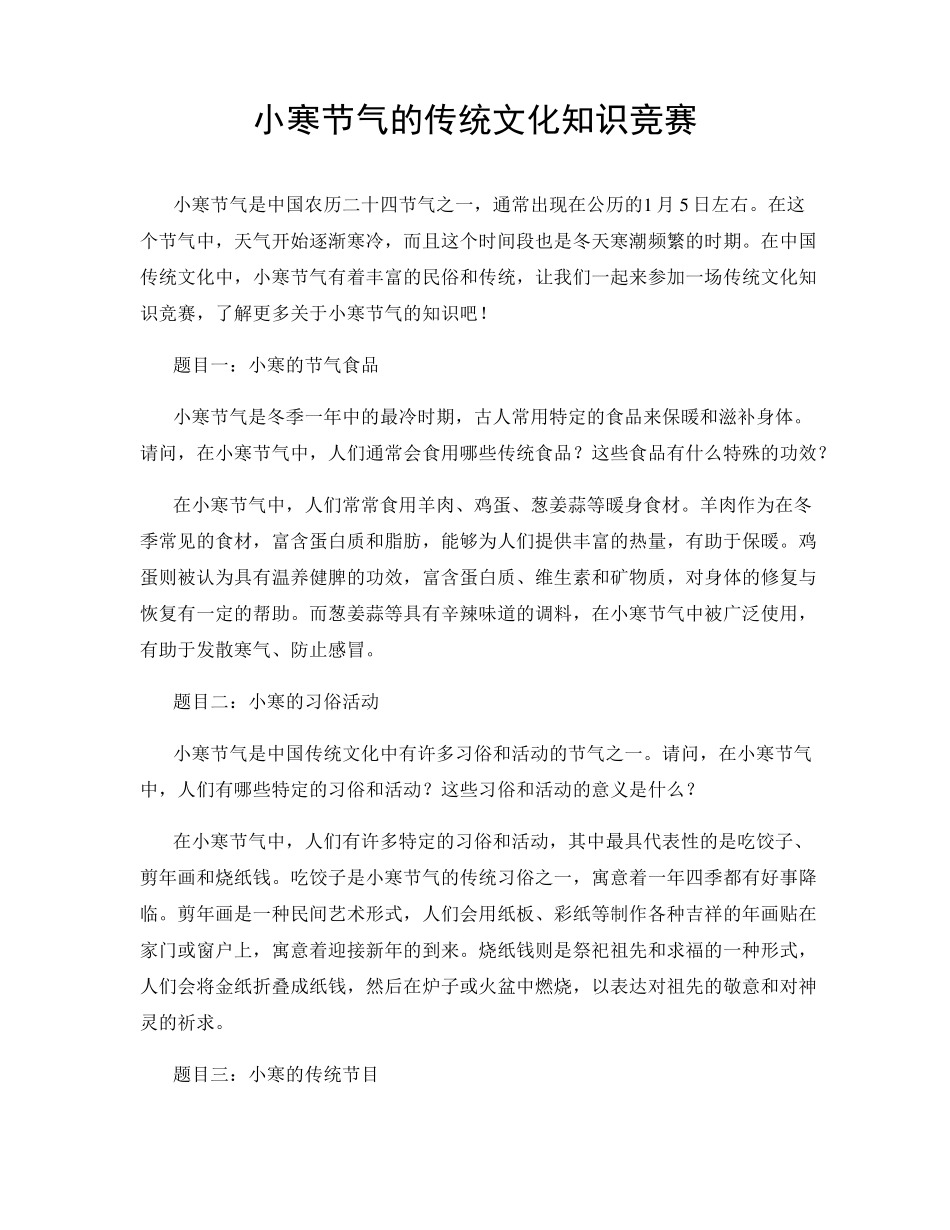 小寒节气的传统文化知识竞赛_第1页
