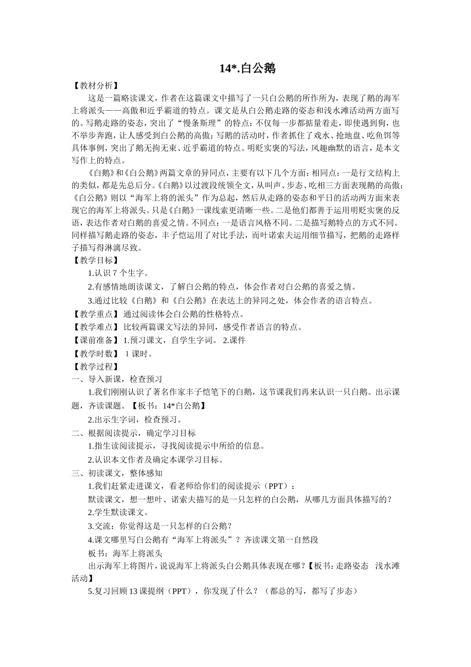 14白公鹅教案_第1页