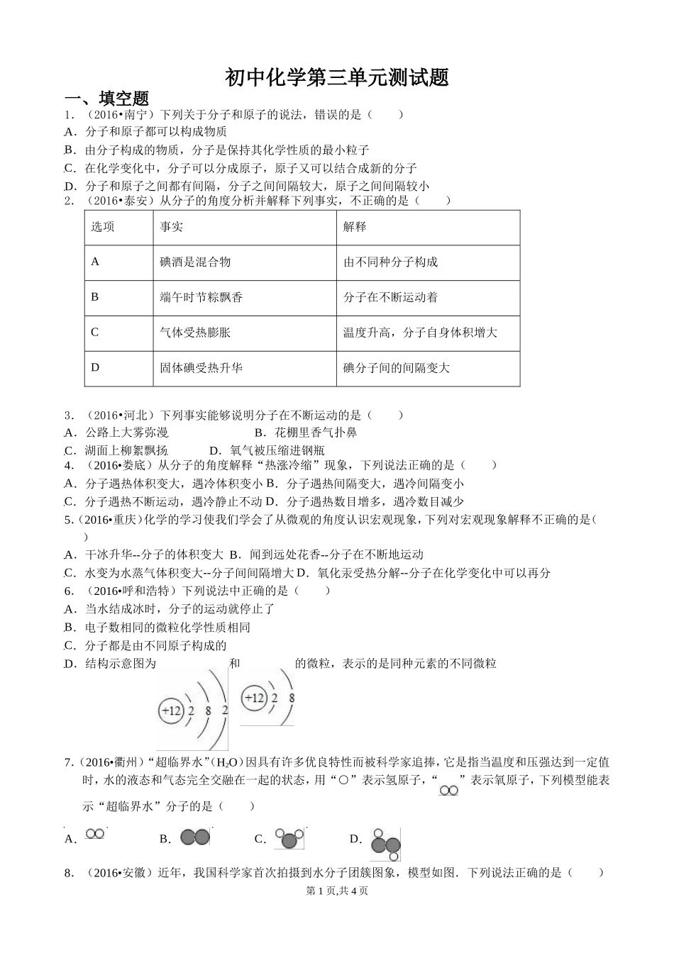 ：第三单元物质构成的奥秘测试题(无答案)_第1页