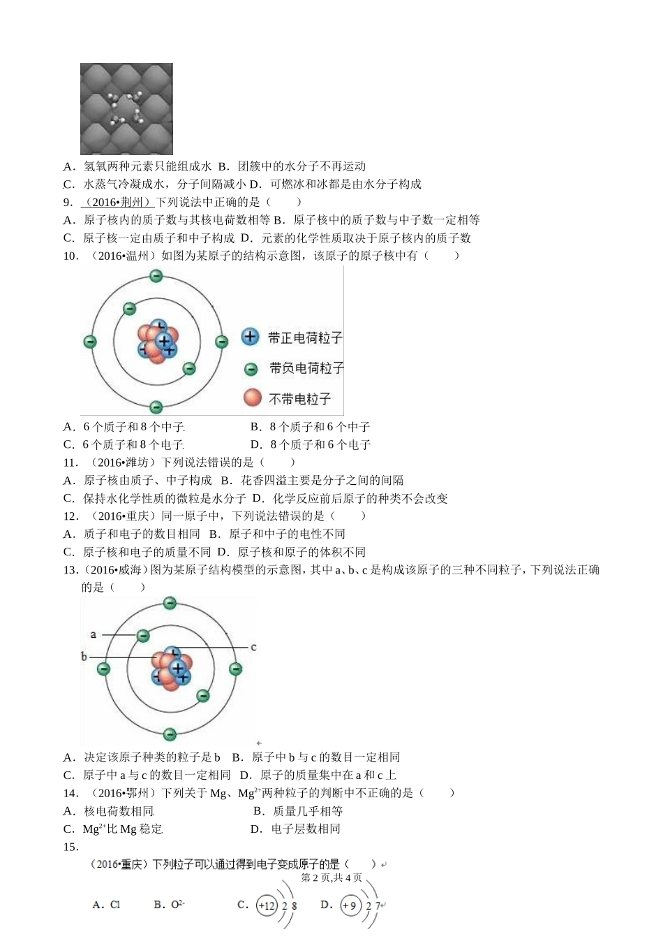 ：第三单元物质构成的奥秘测试题(无答案)_第2页