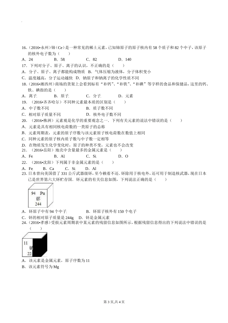：第三单元物质构成的奥秘测试题(无答案)_第3页