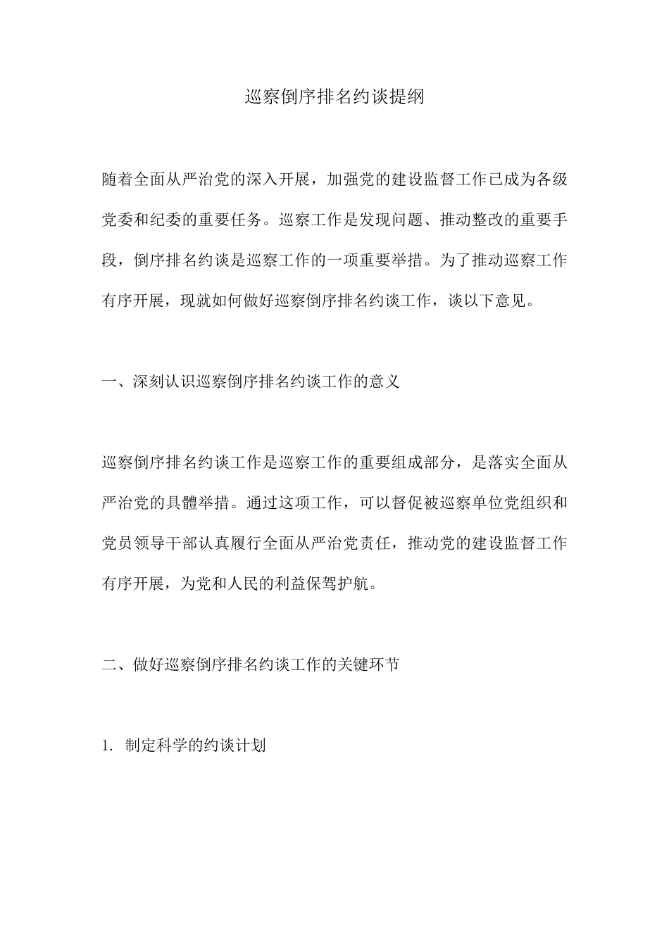 巡察倒序排名约谈提纲 _第1页