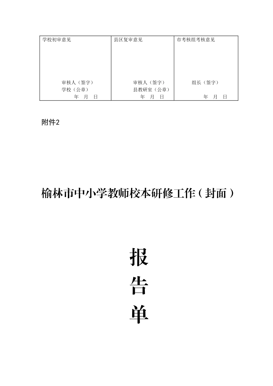 榆林市中小学教师校本研修学分认定申请表(白茹生)_第2页