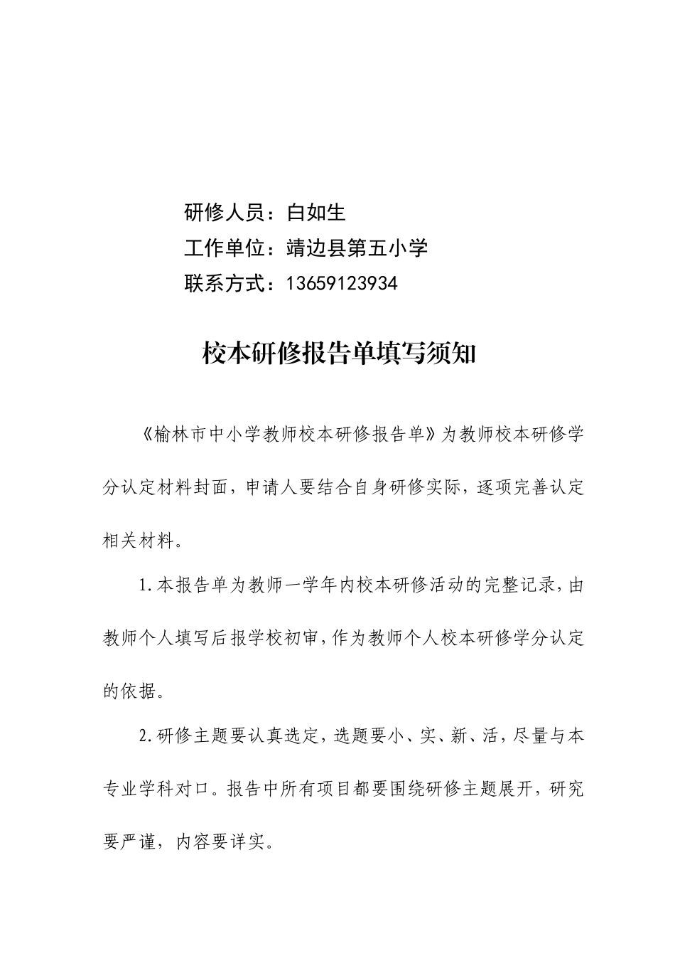 榆林市中小学教师校本研修学分认定申请表(白茹生)_第3页