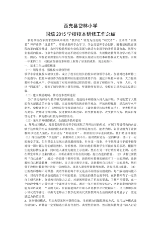 西充县岱林小学校本研修总结