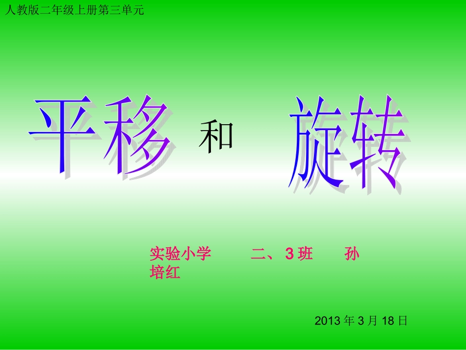 二年级下平移和旋转课件_第1页