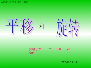 二年级下平移和旋转课件