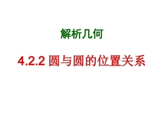 4.2.2圆与圆的位置关系