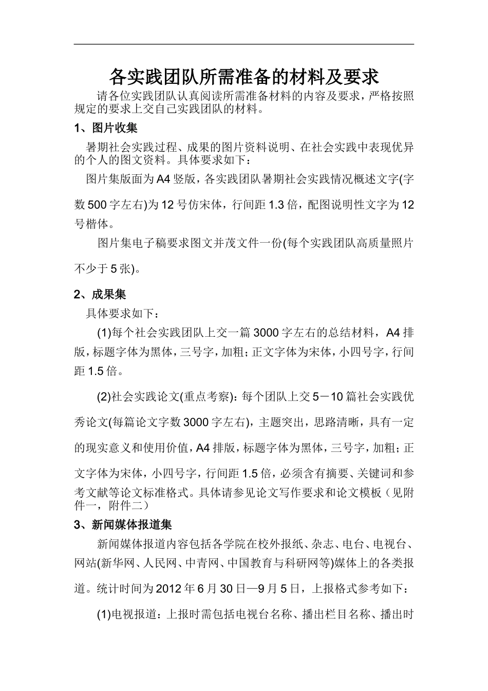 暑期社会实践各团队注意事项及需准备的材料要求_第1页