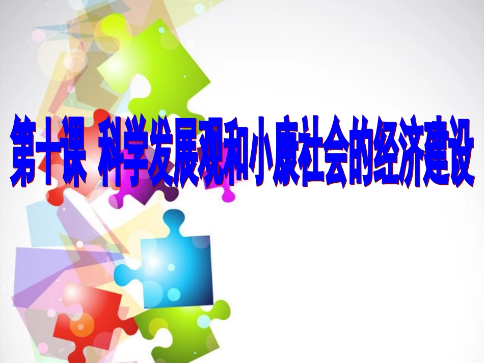 《科学发展观和小康社会经济建设》_第1页