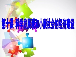 《科学发展观和小康社会经济建设》