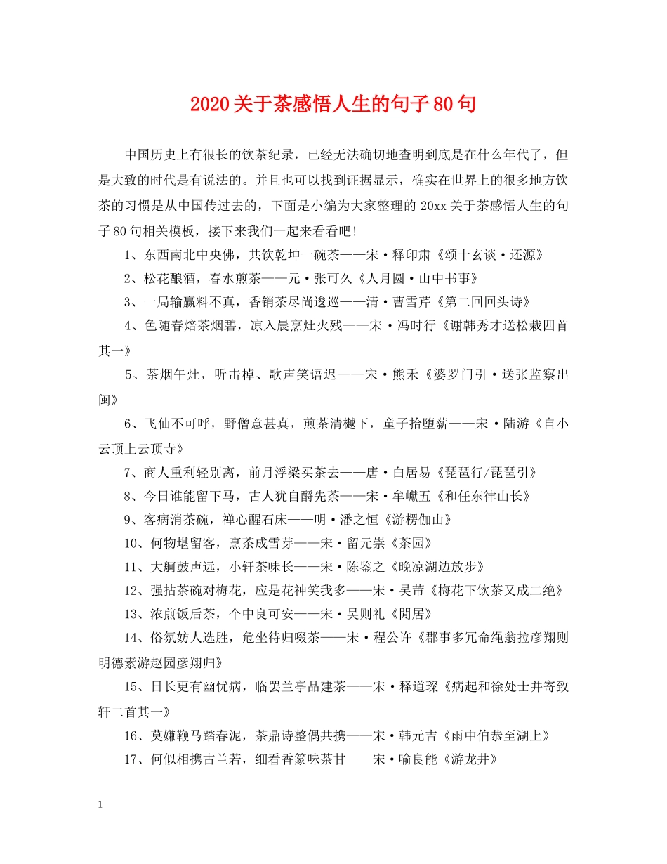 2024关于茶感悟人生的句子80句_第1页