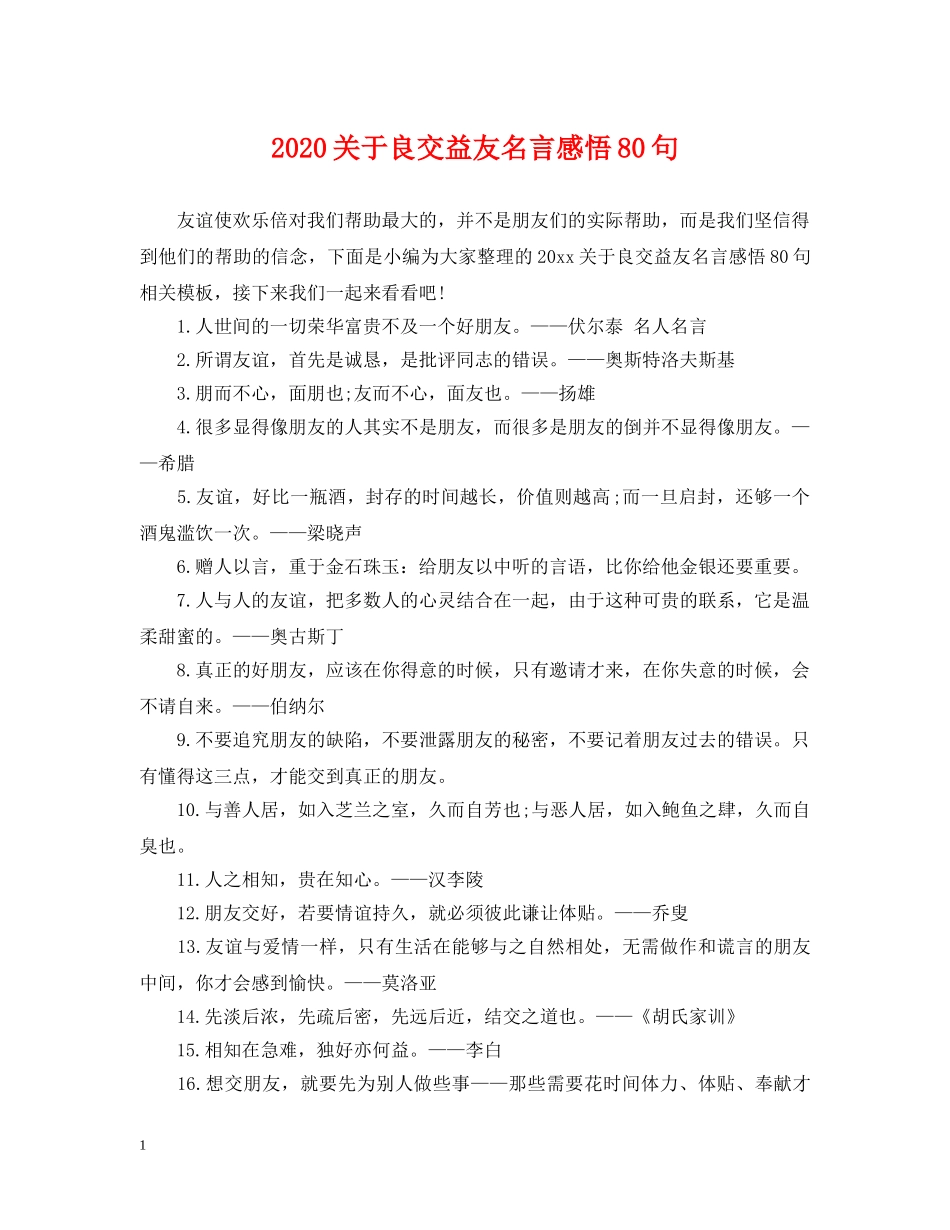 2024关于良交益友名言感悟80句_第1页