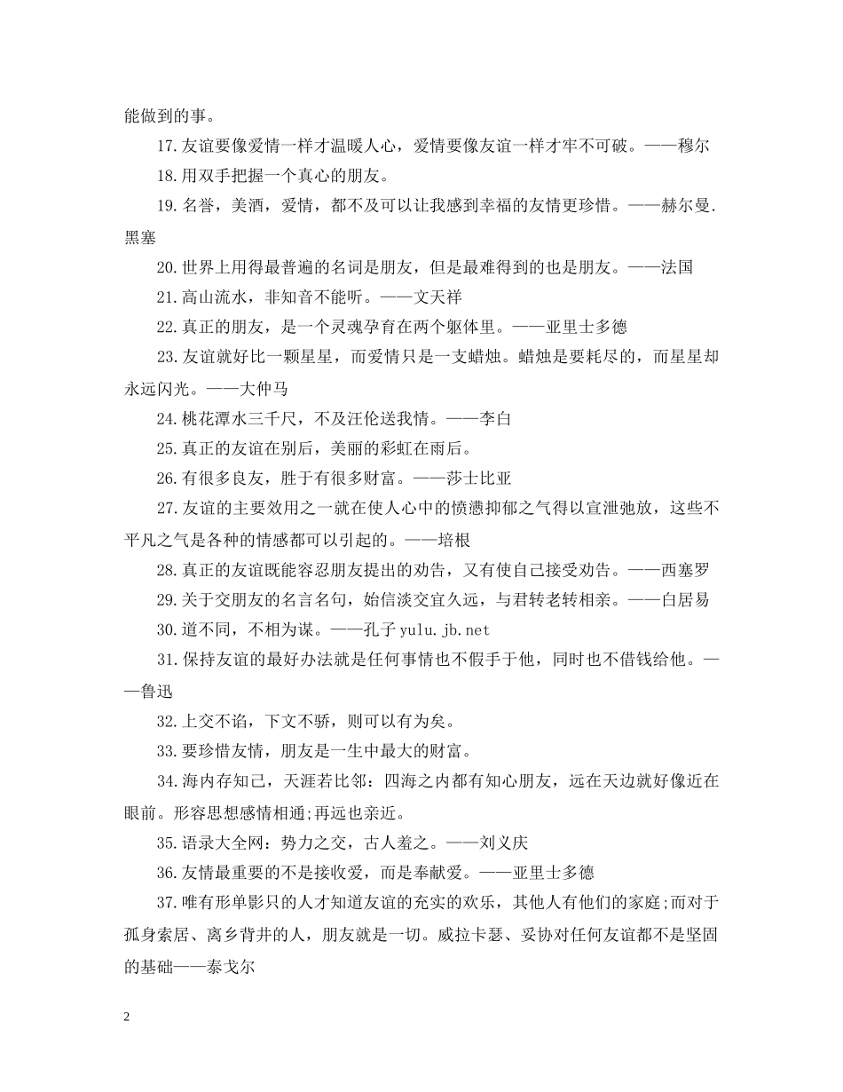 2024关于良交益友名言感悟80句_第2页
