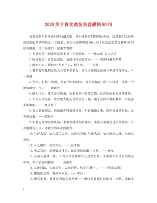 2024关于良交益友名言感悟80句