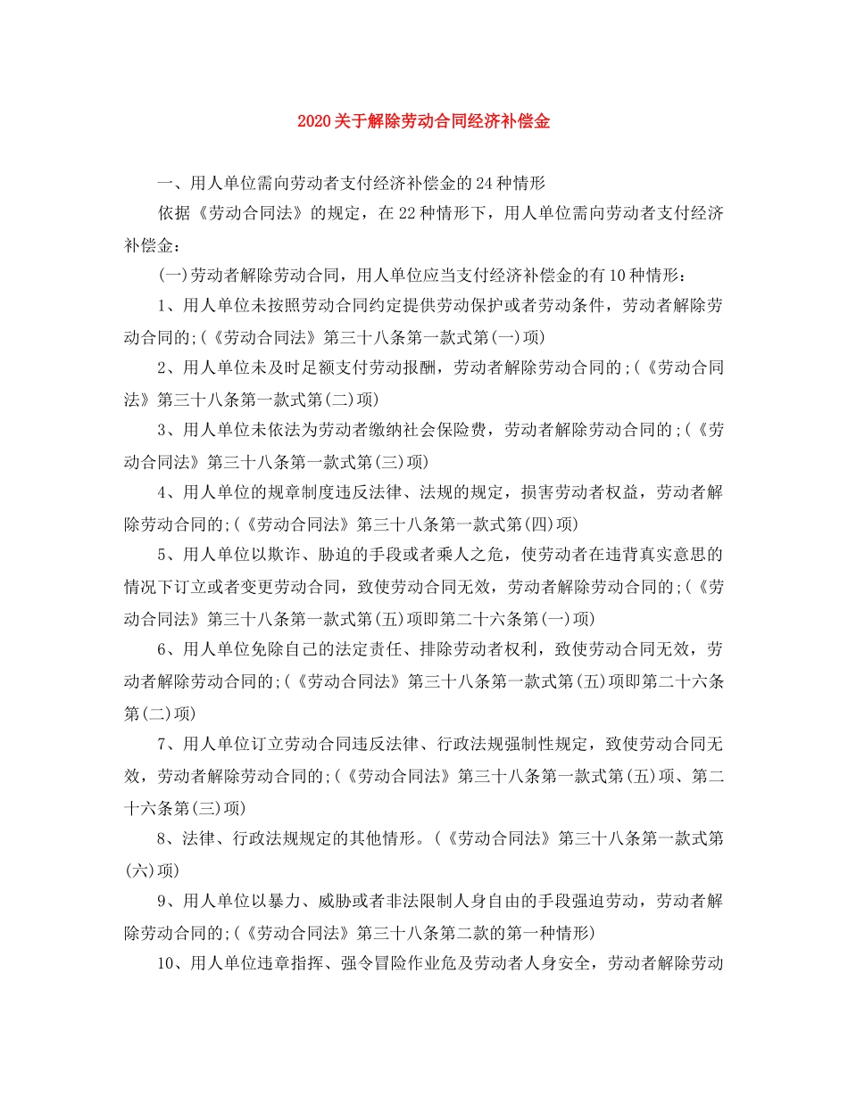 2024关于解除劳动合同经济补偿金_第1页