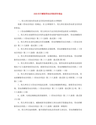 2024关于解除劳动合同经济补偿金