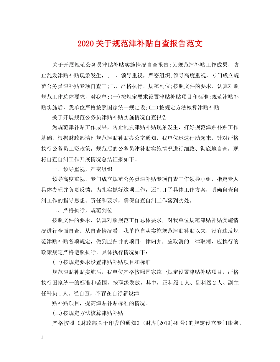 2024关于规范津补贴自查报告范文_第1页