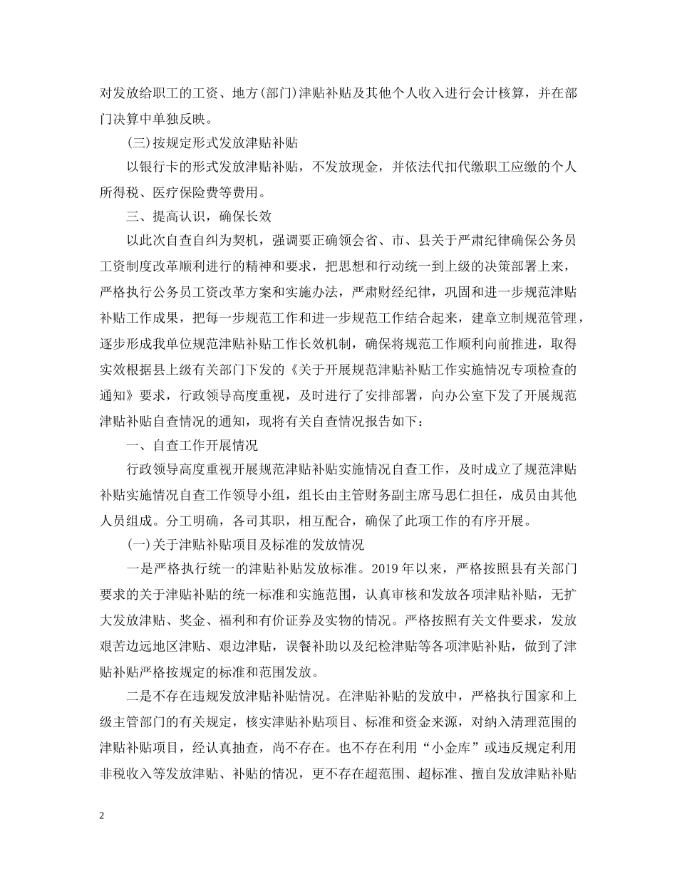 2024关于规范津补贴自查报告范文_第2页