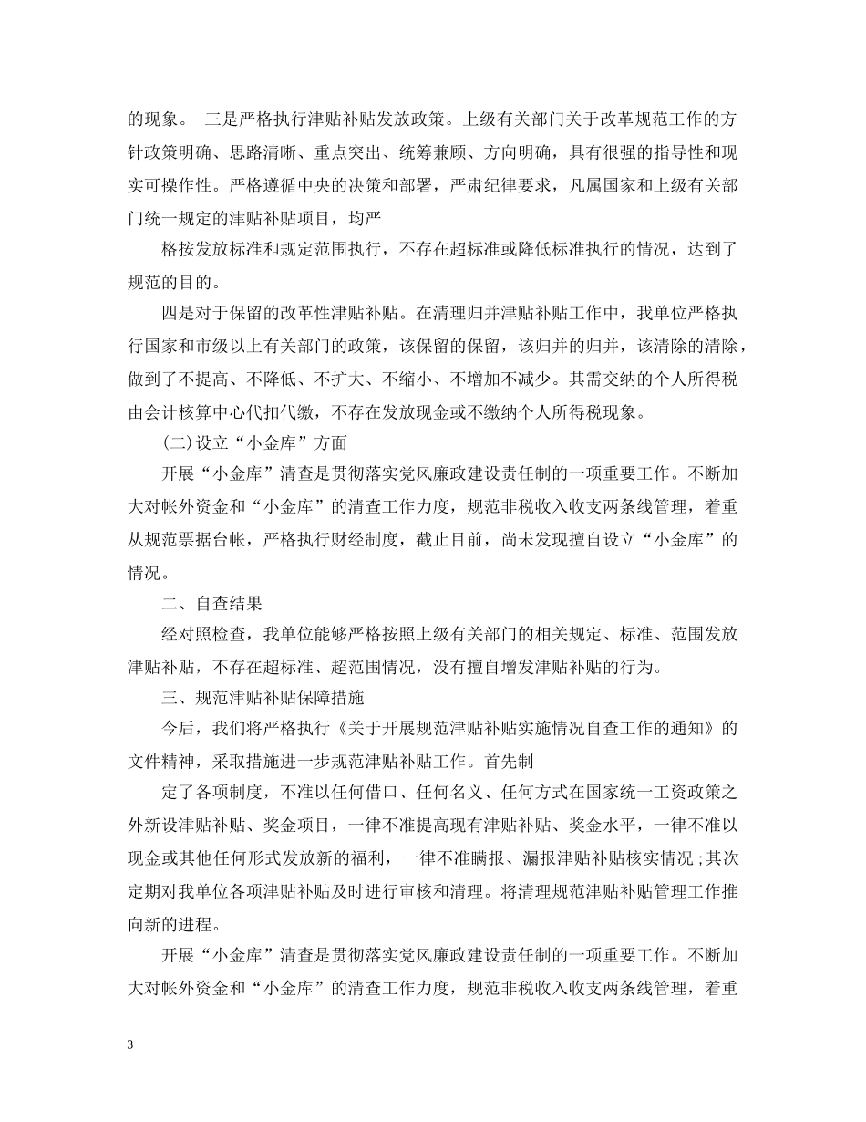 2024关于规范津补贴自查报告范文_第3页
