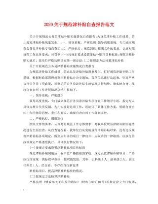 2024关于规范津补贴自查报告范文