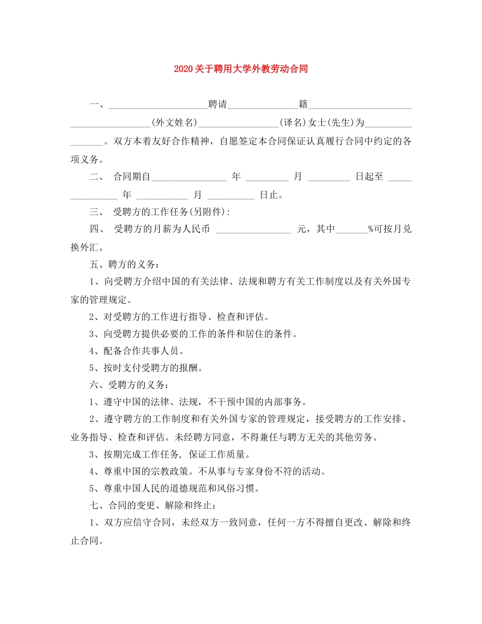 2024关于聘用大学外教劳动合同_第1页