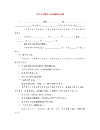 2024关于聘用大学外教劳动合同