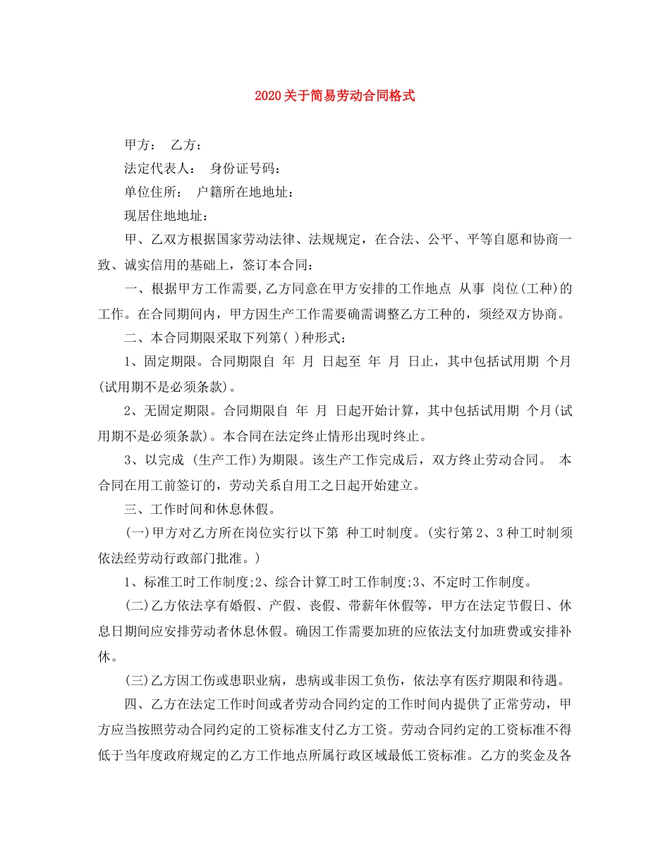 2024关于简易劳动合同格式_第1页