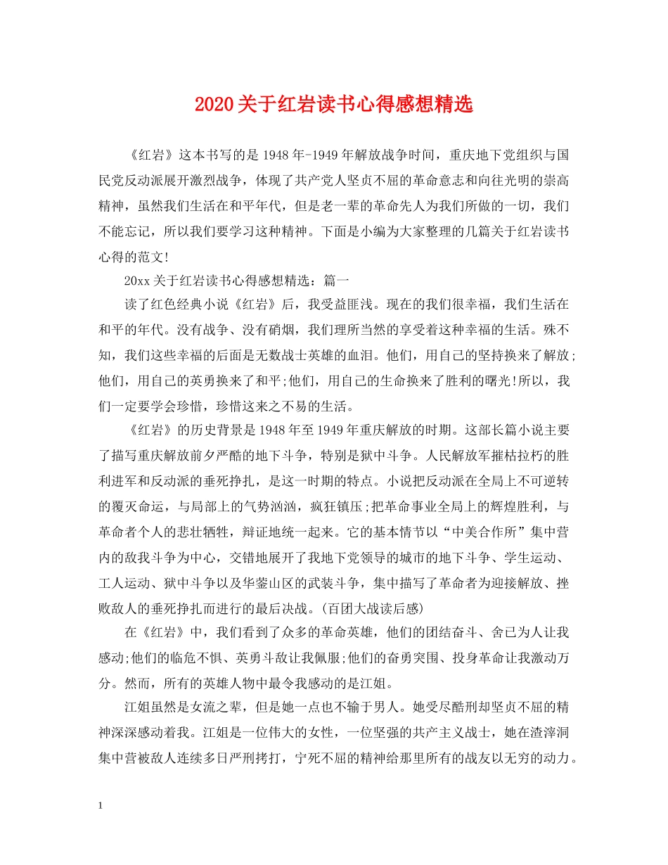 2024关于红岩读书心得感想精选_第1页