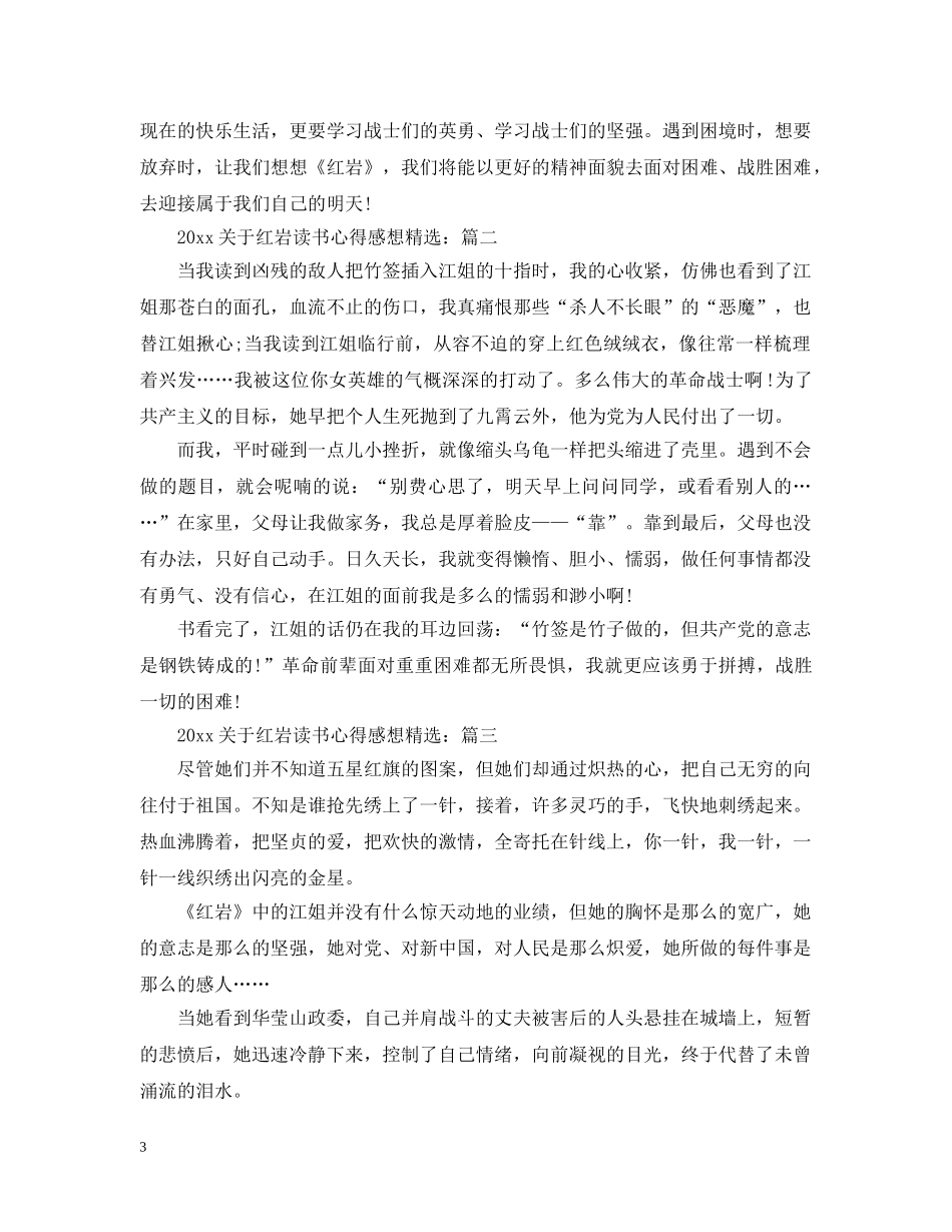 2024关于红岩读书心得感想精选_第3页