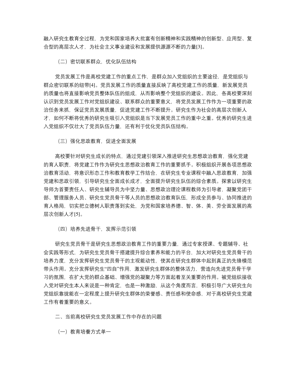 新时代高校研究生党员发展工作现状及对策分析研究 _第2页