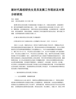 新时代高校研究生党员发展工作现状及对策分析研究 