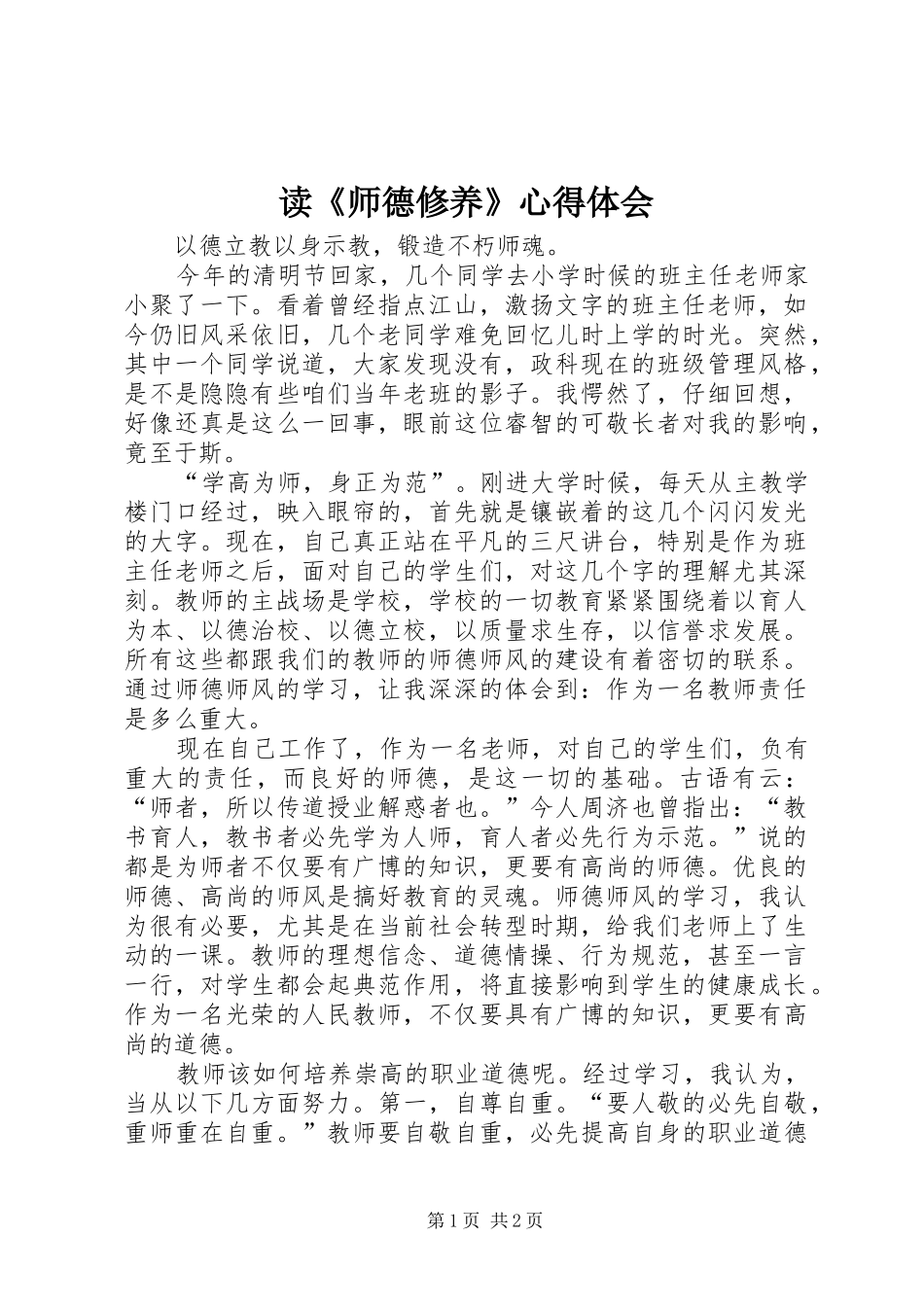 读《师德修养》心得体会_第1页