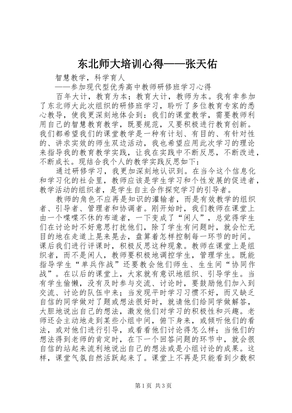 东北师大培训心得——张天佑_第1页