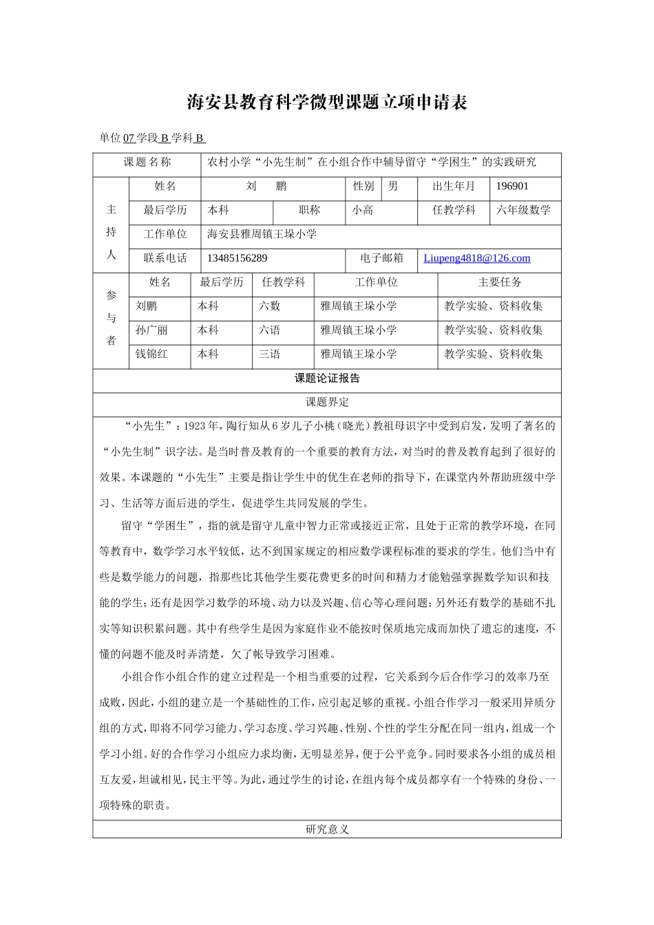 农村小学“小先生”在小组合作中辅导“学困生”学业的实践研究_第1页