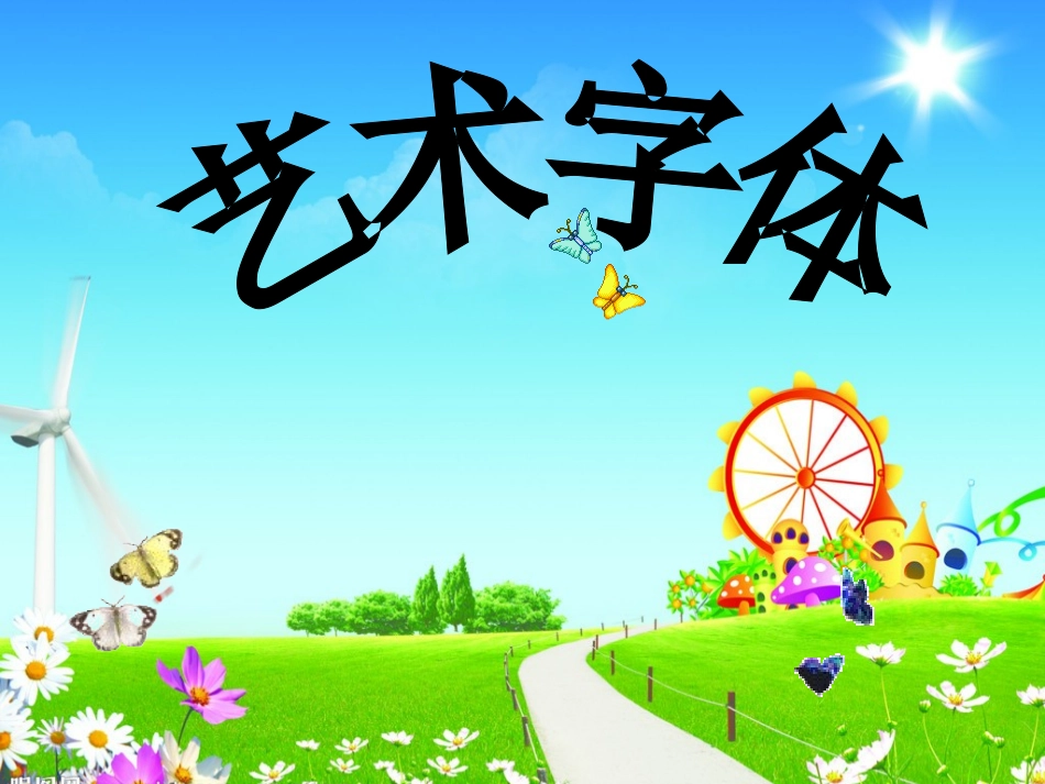 《艺术字体》教学课件_第1页