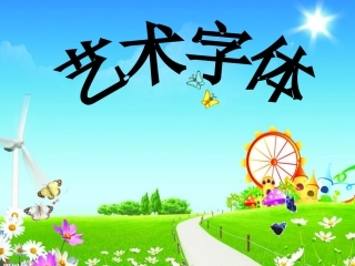 《艺术字体》教学课件