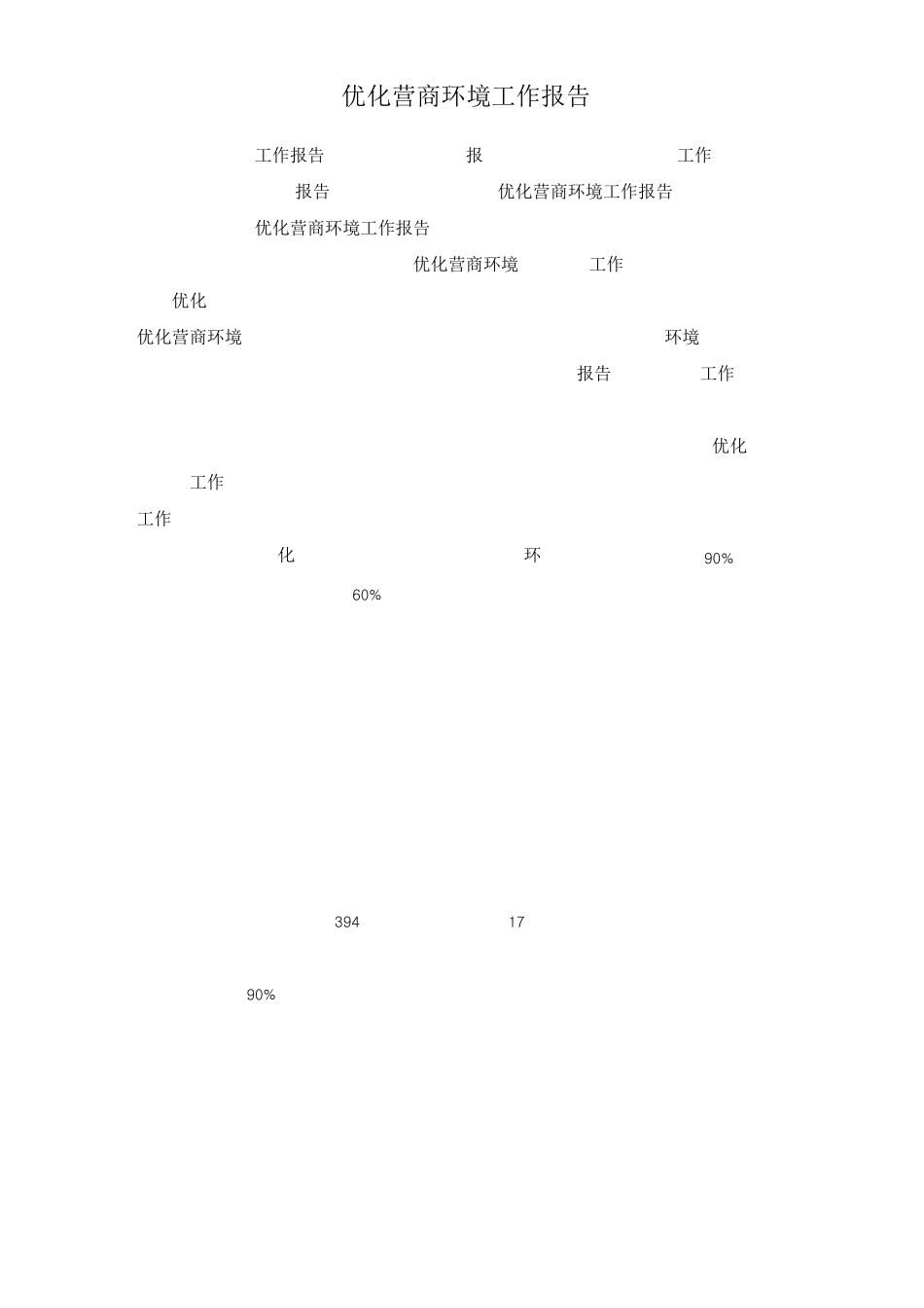 优化营商环境工作报告 _第1页