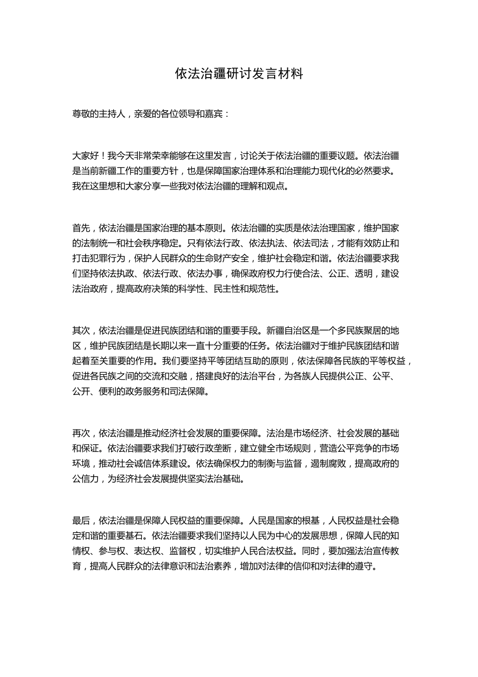 依法治疆研讨发言材料 _第1页