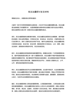 依法治疆研讨发言材料 