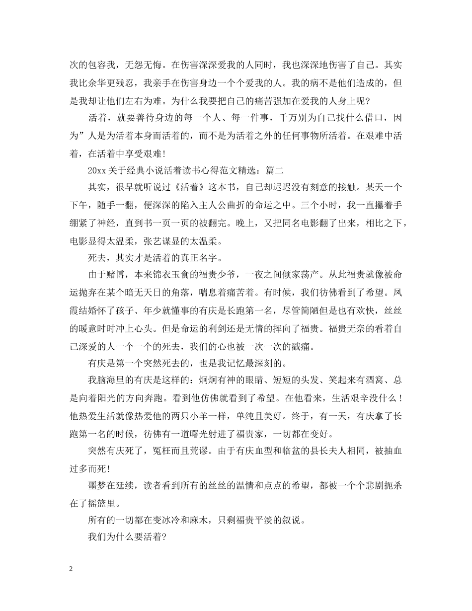 2024关于经典小说活着读书心得范文精选_第2页