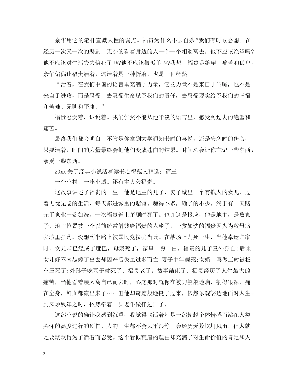 2024关于经典小说活着读书心得范文精选_第3页