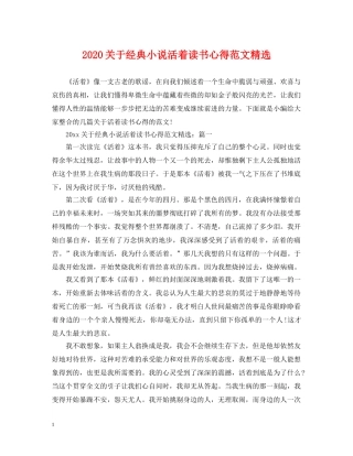 2024关于经典小说活着读书心得范文精选